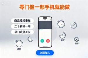 零门槛一部手机就能做，商品视频审核，通勤躺家碎片时间都能做，二十秒钟一单，单日收益4张【揭秘】-虚拟资源库