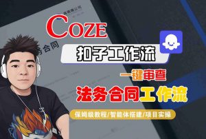 Coze扣子智能体工作流一键审查“法务合同“工作流,全流程保姆级教学-虚拟资源库