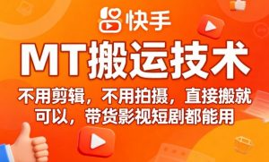 9月快手MT搬运技术，不用剪辑，不用拍摄，直接搬就可以，带货影视短剧都能用-虚拟资源库