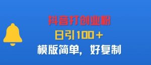 抖音打创业粉，日引100＋，模版简单，好复制-虚拟资源库