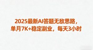 2025最新AI答题无敌思路,单月7K+稳定副业,每天3小时-虚拟资源库