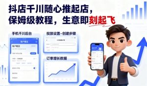 抖店千川随心推起店,保姆级教程,生意即刻起飞-虚拟资源库