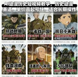 AI动漫历史短视频教学,历史动漫赛道,单价高起号快,适合长期操作-虚拟资源库