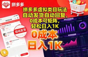 拼多多虚拟类目玩法,自动发货自动回复,0成本可矩阵,轻松日入1K【揭秘】-虚拟资源库
