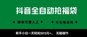 抖音全自动抢福袋项目，新手小白一天轻松5张+，无脑操作，看完直接可以上手【揭秘】-虚拟资源库