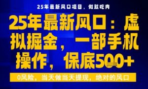 25年虚拟掘金最新玩法,一部手机即可操作,保底日入5张+【揭秘】-虚拟资源库