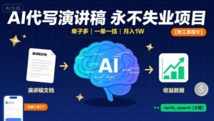 AI代写演讲稿,永不失业项目,单子多,一单一结,月入1W【附工具指令】-虚拟资源库