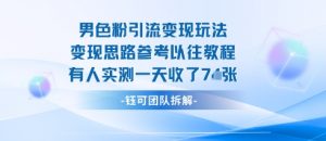 男粉引流变现邪修玩法，有人实测一天收了7张+-虚拟资源库