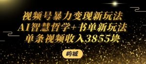 视频号暴力变现新玩法AI智慧哲学+书单新玩法单条视频佣金1k+-虚拟资源库