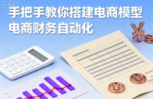 手把手教你搭建电商模型-电商财务自动化-虚拟资源库