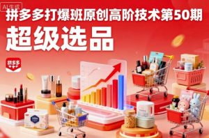 拼多多打爆班原创高阶技术第50期，超级选品-虚拟资源库