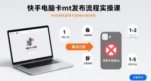 快手电脑卡mt发布流程实操课，针对手机型号不支持mt的手机-虚拟资源库