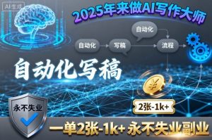 2025年来做AI写作大师,自动化写稿,一单2张-1k+,永不失业副业-虚拟资源库