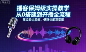 播客保姆级实操教学,从0搭建到开播全流程,零经验也能做,低粉也能高变现-虚拟资源库