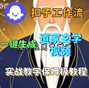 Coze扣子工作流一键生成道家玄学短视频,实战保姆级教程-虚拟资源库