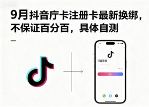 9月抖音庁卡注册卡最新换绑，不保证百分百，具体自测-虚拟资源库