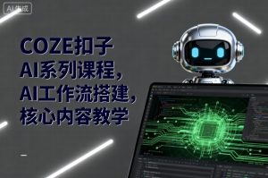 COZE扣子AI系列课程,AI工作流搭建,核心内容教学-虚拟资源库