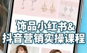 抖音+小红书饰品卖货:货源、开店、内容全教会,让新手快速掌握饰品线上营销全流程,轻松开启变现路-虚拟资源库