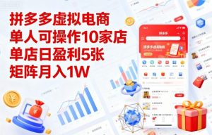 拼多多虚拟电商,单人可操作10家店,单店日盈利5张,矩阵月入1W+【揭秘】-虚拟资源库