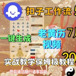 Coze扣子工作流一键生成老黄历短视频,保姆级实战搭建教学-虚拟资源库