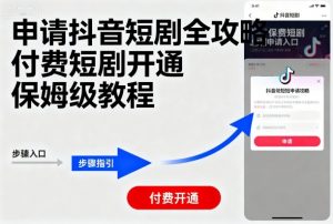申请抖音短剧全攻略付费短剧开通,保姆级教程-虚拟资源库