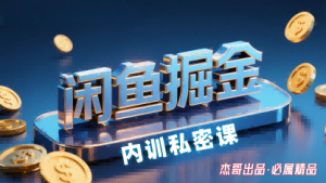 闲鱼掘金训练营，小白轻松上手，日入2张-虚拟资源库