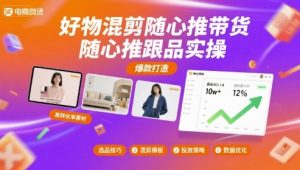 好物混剪随心推带货,随心推跟品实操-虚拟资源库