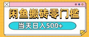 闲鱼零门槛搬砖项目，只要做就能够挣钱，一天可以3张-虚拟资源库