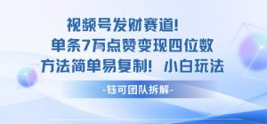 视频号发财赛道单条7W点赞变现四位数方法简单易复制小白玩法-虚拟资源库