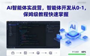 AI智能体实战营,智能体开发从0-1,保姆级教程快速掌握-虚拟资源库