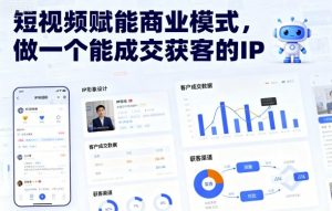 短视频赋能商业模式,做一个能成交获客的IP-虚拟资源库