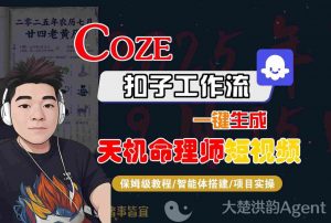 Coze扣子智能体工作流一键生成“天机命理师“短视频,全流程保姆级教学-虚拟资源库