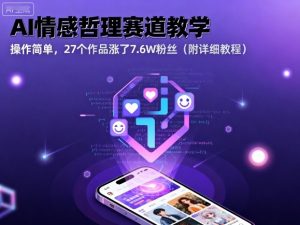 AI情感哲理赛道教学,操作简单,27个作品涨了7.6W粉丝(附详细教程)-虚拟资源库