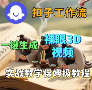 Coze扣子一键生成3D裸眼短视频视频,保姆级实战搭建教程-虚拟资源库