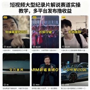 短视频大型纪录片解说赛道实操教学,多平台发布撸收益-虚拟资源库