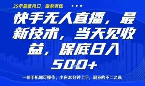 快手无人直播最新技术,当天见收益,一部手机即可操作,保底日入5张,副业的不二之选【揭秘】-虚拟资源库