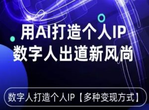 用星幻AI数字人打造个人IP,实现多种变现方式,数字人出道新风尚-虚拟资源库