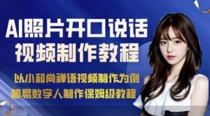 AI绘画照片开口说话视频制作保姆级教程(简易数字人制作教程)-虚拟资源库