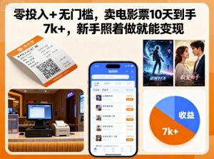 零投入+无门槛,卖电影票10天到手7k+,新手照着做就能变现【揭秘】-虚拟资源库