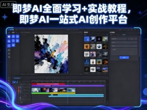 即梦AI全面学习+实战教程,即梦AI一站式AI创作平台-虚拟资源库