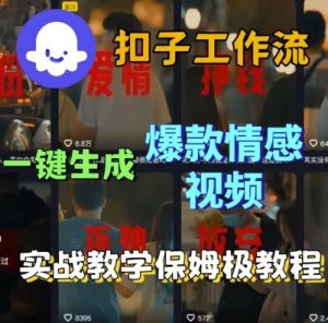 Coze扣子工作流一键生成爆款情感短视频,保姆级实战搭建教学-虚拟资源库