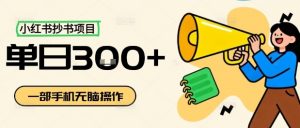 小红书抄书项目,无脑操作,一天3张-虚拟资源库