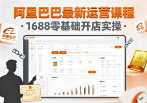 阿里巴巴最新运营课程,1688零基础开店实操-虚拟资源库