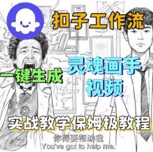 Coze扣子工作流一键生成灵魂画手短视频,保姆级实战搭建教学-虚拟资源库