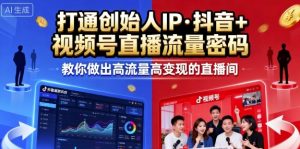 25年直播9-10两期线下课,打通创始人IP,抖音+视频号直播流量密码,教你做出高流量高变现的直播间-虚拟资源库