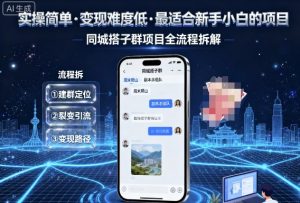 实操简单,变现难度低,最适合新手小白做的项目,每天轻松收入3张,同城搭子群项目全流程拆解-虚拟资源库