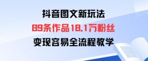 抖音图文新玩法：89条作品收获18.1W粉丝，变现容易全流程教学-虚拟资源库