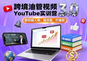 跨境油管视频YouTube实训营3.0,助你稳入局、搞流量、打爆款-虚拟资源库