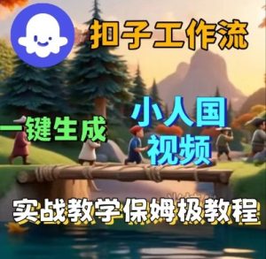 Coze扣子工作流一键生成小人国短视频,保姆级实战搭建教学-虚拟资源库