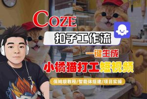 Coze扣子智能体工作流一键生成“小橘猫打工“短视频，全流程保姆级教学-虚拟资源库